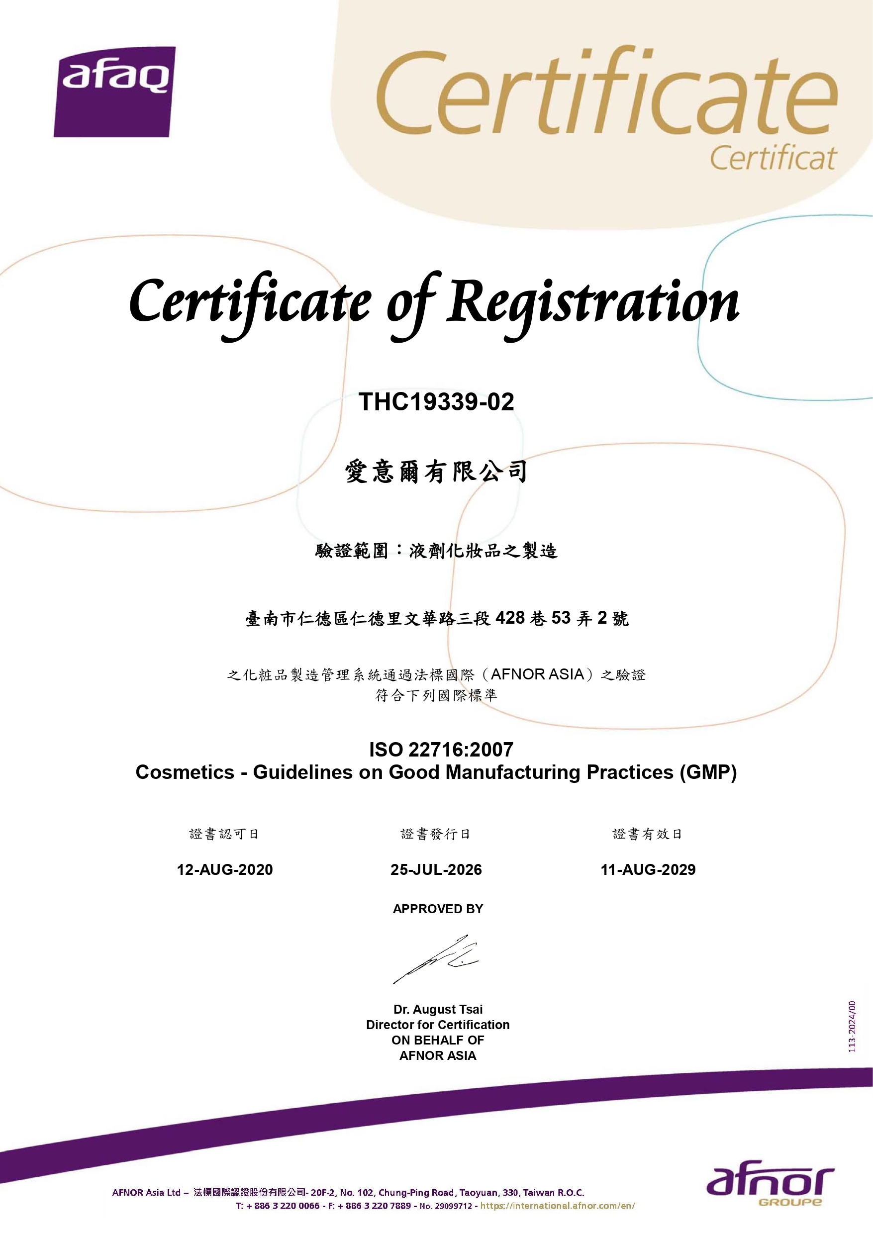 愛意爾 IEI 國際 ISO 22716 化妝品優良製造規範 GMP 認證證書